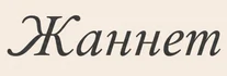 Сауна Жаннет 
